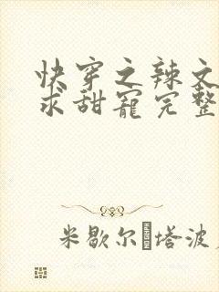 快穿之辣文女配求甜宠完整版免费阅读