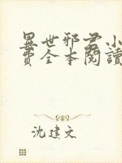异世邪君小说免费全本阅读