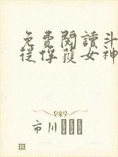 免费阅读斗罗:从俘获女神开始无敌