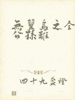 无翼乌之全荣耀公孙离封面