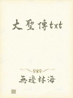 大圣传txt封面