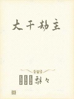 大千劫主