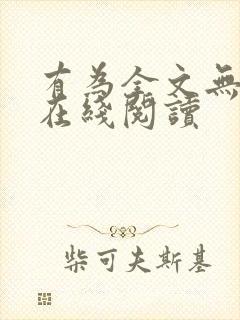 有为全文无删减在线阅读