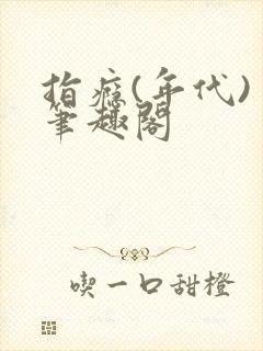 指瘾(年代) 笔趣阁封面