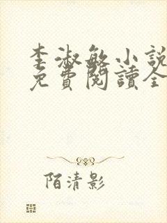 李淑敏小说大全免费阅读全文