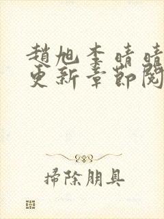 赵旭李晴晴最快更新章节阅读