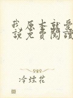 我原本就爱你小说免费阅读全文封面