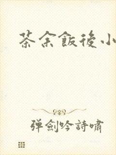 茶余饭后小说封面