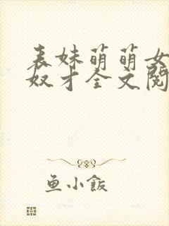 表妹萌萌女王的奴才全文阅读笔趣阁封面