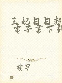 王妃日日想和离 电子书下载
