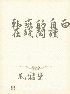 韩燕的自白小说在线阅读