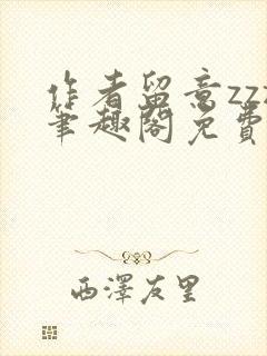 作者留意zzz笔趣阁免费阅读全文