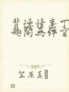 背德情事丁菀笔趣阁无弹窗全文阅读