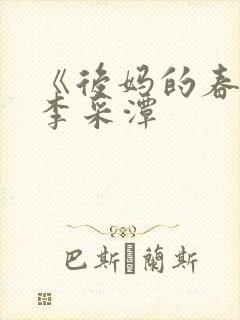 《后妈的春天》李采潭