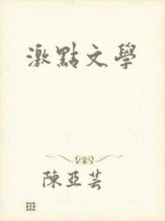 激点文学封面