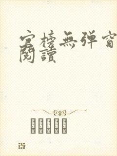 官榜无弹窗在线阅读