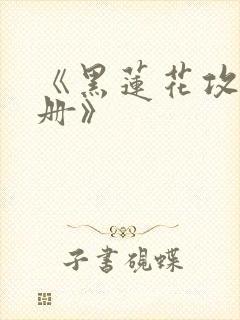 《黑莲花攻略手册》封面