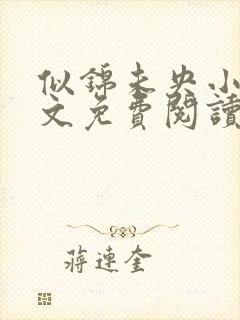 似锦未央小说全文免费阅读无弹窗封面