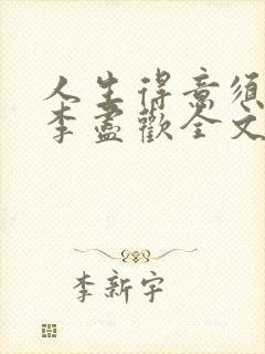 人生得意须纵欢李尽欢全文阅读免费