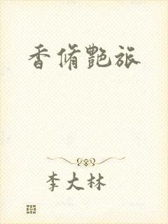 香修艳旅