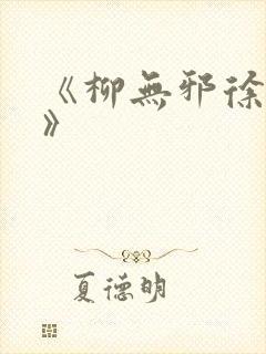 《柳无邪徐凌雪》