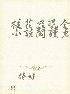 校花催眠全世界小说阅读免费