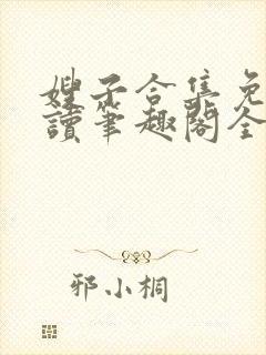 嫂子合集免费阅读笔趣阁全文