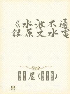 《水泄不通》金银原文水电工