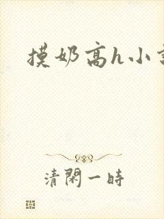 摸奶高h小说
