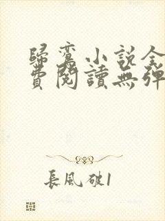 归鸾小说全文免费阅读无弹窗封面