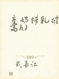 产奶榨乳摧奶(高h)封面