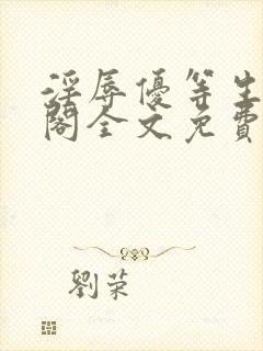 淫辱优等生笔趣阁全文免费阅