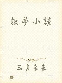 故梦小说封面