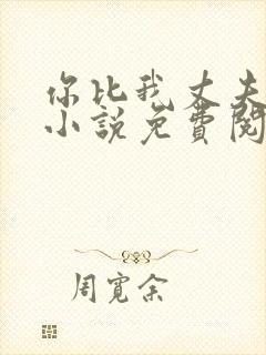 你比我丈夫厉害小说免费阅读