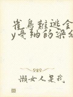 雀鸟难逃金笼by戛纳的梁红
