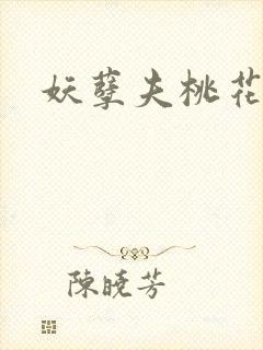 妖孽夫桃花妻封面