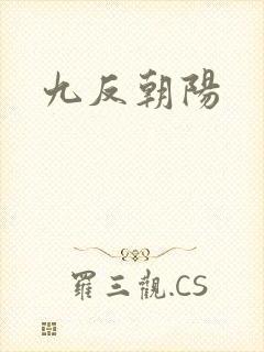 九反朝阳