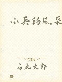 小兵的风采