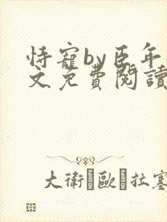 恃宠by臣年全文免费阅读封面