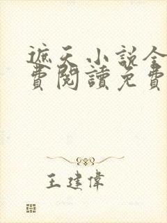 遮天小说全文免费阅读免费