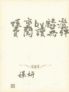 蝶变by麟潜免费阅读无弹窗笔趣阁