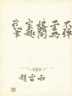 我家娘子不对劲笔趣阁无弹窗封面