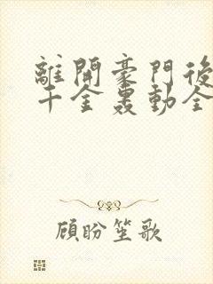 离开豪门后,假千金轰动全球 阅读