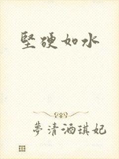 坚硬如水