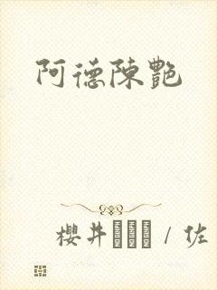 阿德陈艳