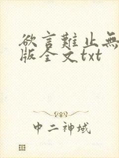 欲言难止无删减版全文txt封面
