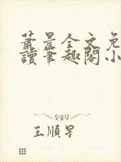 萧晨全文免费阅读笔趣阁小说