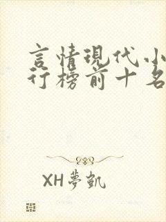 言情现代小说排行榜前十名
