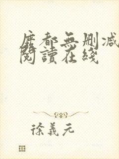 废都无删减全文阅读在线封面
