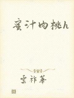蜜汁肉桃h